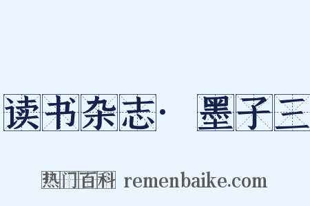 读书杂志·墨子三是什么意思的图片